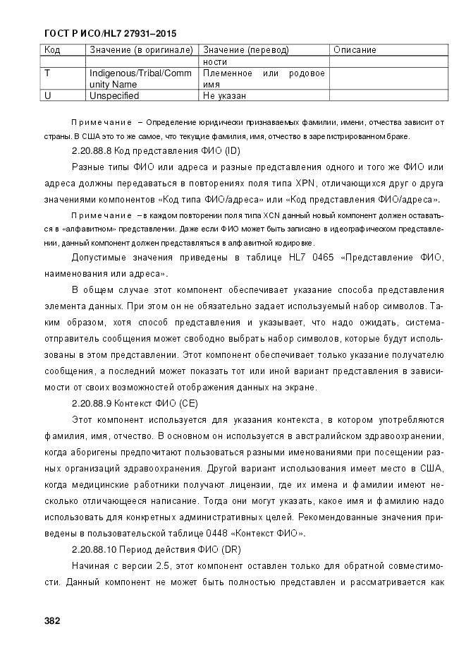 ГОСТ Р ИСО/HL 7 27931-2015, страница 389